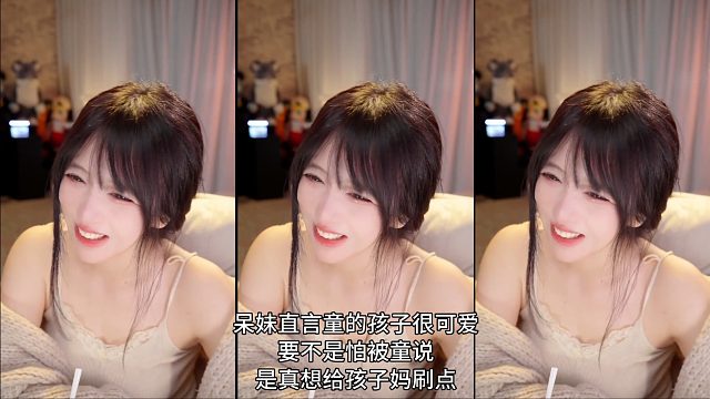 呆妹直言童的孩子很可爱，要不是怕被童说，是真想给孩子妈刷点！