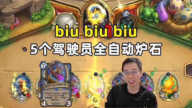 驴鸽：5个驾驶员，全自动炉石！