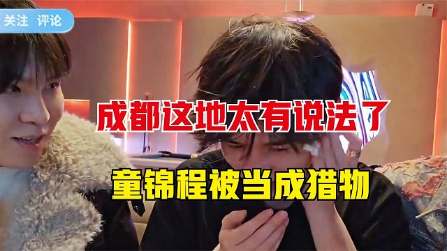 成都这地方太有说法了，童锦程被当成了猎物，吓得冷汗直流