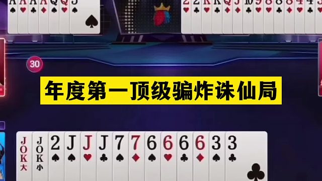 斗地主：年度第一顶级骗炸诛仙局！冤家牌撞上骗炸魔王！结局逆天