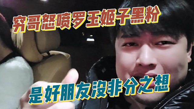 穷哥怒喷罗玉姬子黑粉，是好朋友没非分之想