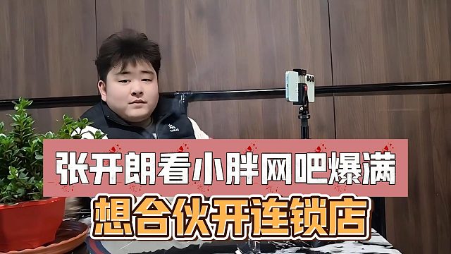 张开朗看小胖网吧爆满，想合伙开连锁店