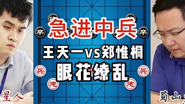 急进中兵，眼花缭乱