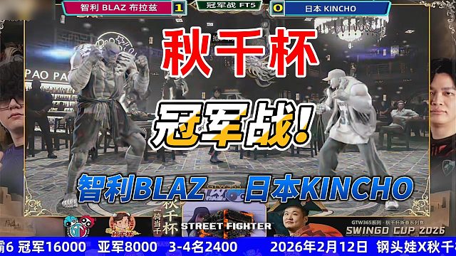 世界第一沙加特就是他！2026秋千杯街霸6冠军战