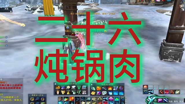 二十六—炖锅肉