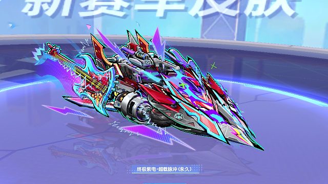 QQ飞车朕哥：S车终极紫电神驹新皮肤超载脉冲！火热节拍玩法音符打造