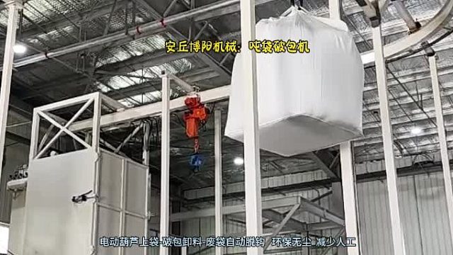 饲料原料吨袋自动破包机  密闭式吨袋拆包机现场 环保无粉尘