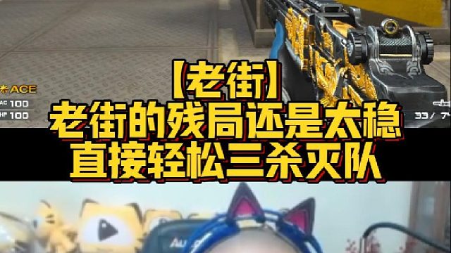 【老街】老街的残局还是太稳，直接轻松三杀灭队