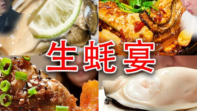 生蚝宴，把兄弟吃自闭了