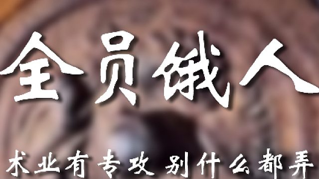 你俩都不是好人啊