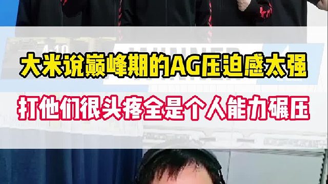 大米说跟巅峰期的AG打比赛很头疼，压迫感太强了全是个人能力碾压