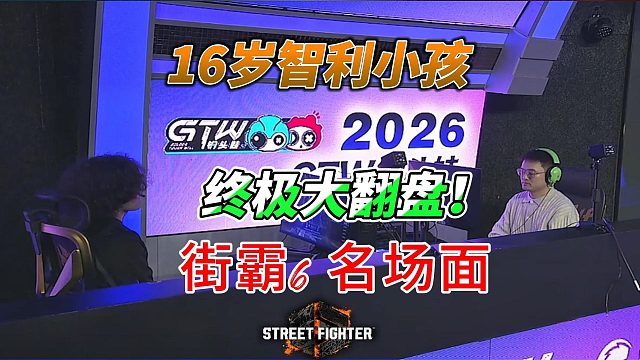 16岁智利小孩终极大翻盘！街霸6名场面
