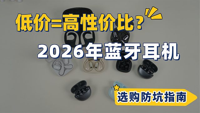 【2026年开放式耳机推荐】斥资上万元，实测30多款！100-2000元蓝牙耳机测评
