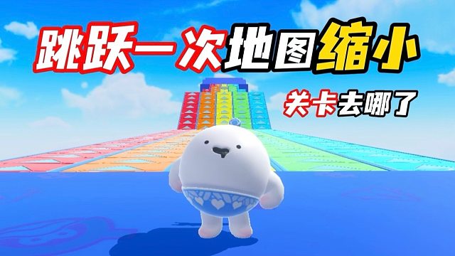 跳跃一次地图就会缩小！