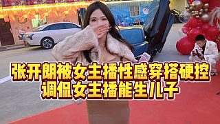 【張開朗】張開朗被女主播性感穿搭硬控，調(diào)侃女主播能生兒子