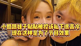 【小小小酷哥】小酷跟妹子貼貼被控訴私下很高冷，現(xiàn)在這樣是為了節(jié)目效果