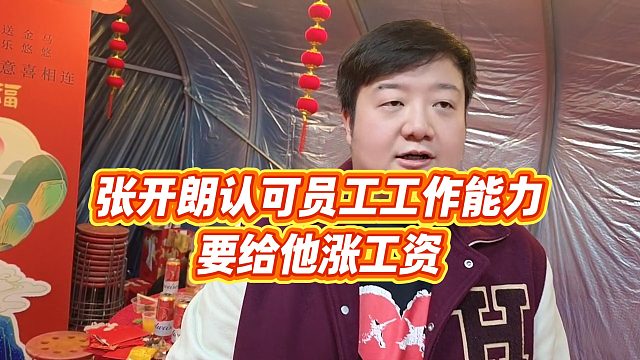 【张开朗】张开朗认可员工工作能力，要给他涨工资