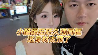 【小小小酷哥】小酷跟旺旺久違同框，這身材太頂了