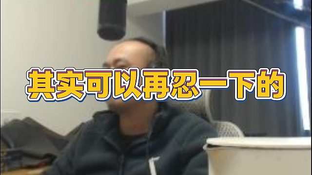 【拉风龙】其实可以再忍一下的