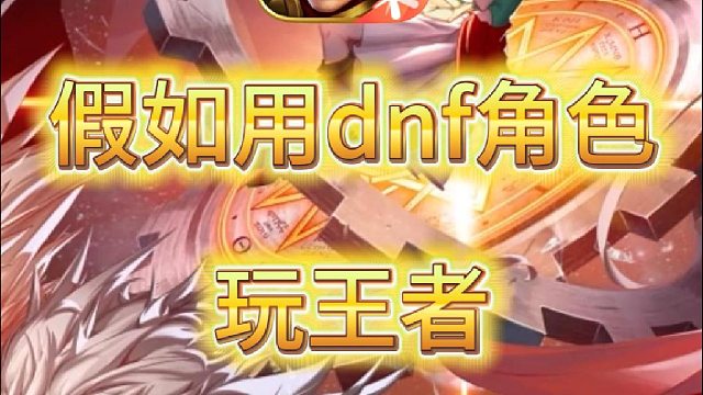 假如用dnf角色，玩王者