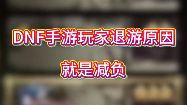 DNF手游玩家退游原因，就是减负