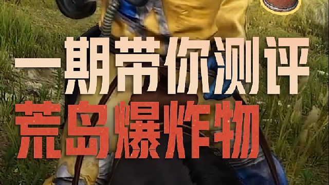 这爆炸物能处吗？小黄实测，看完你再冲！