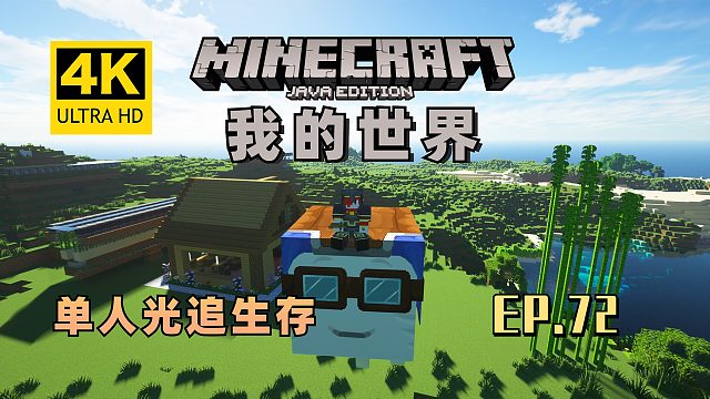 【翔嵘/4K】Minecraft 我的世界 单人光追生存 第72期