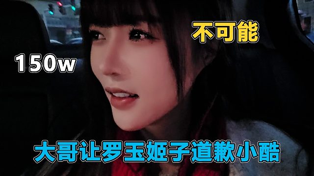 大哥让罗玉姬子道歉小酷，就直接刷150w，结果直接被姬子拒绝