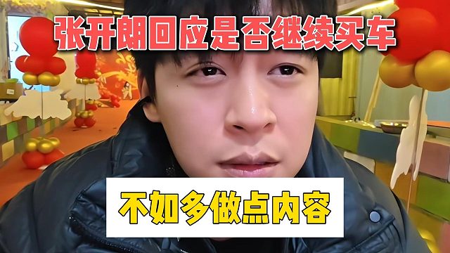 张开朗回应是否继续买车，不如多做点内容