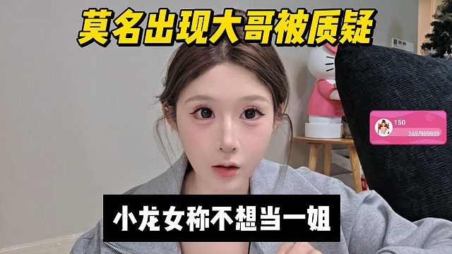 莫名出现大哥被质疑，小龙女称不想当一姐