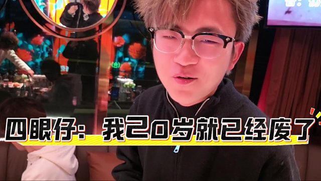 四眼仔：我才20岁就已经废了，马哥：我40岁怎么说