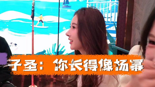 子圣：你长得像杨幂，给四眼仔整激动了