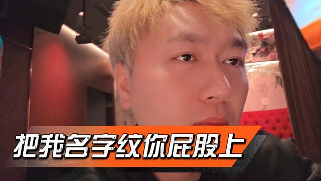 还得是酷酷会做惩罚，名字纹屁股上都来了