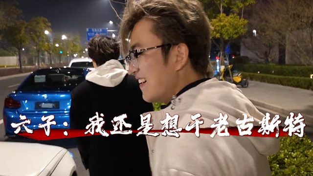 六子：我还是想干老古斯特，子圣：快比你都大了