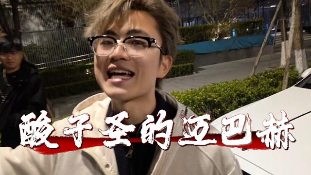 四眼仔酸子圣的迈巴赫，表示自己小宝马也不差