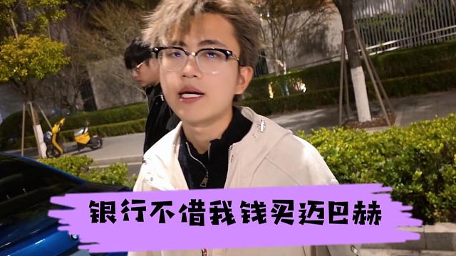 四眼仔：银行不借我钱买迈巴赫，年龄太小