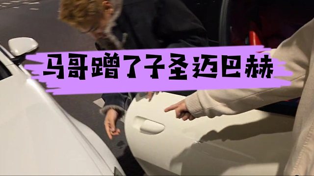 子圣讨厌马哥，第一次见面就蹭我车是几个意思