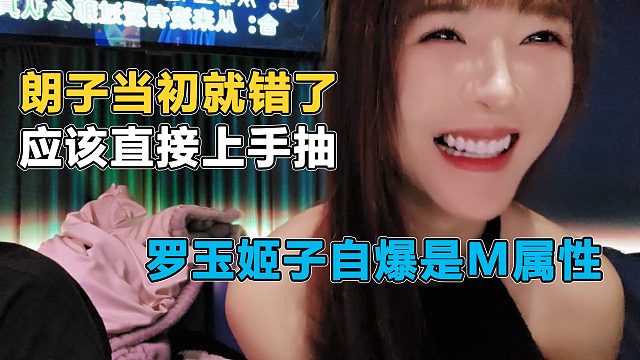 没想到罗玉姬子是m属性，钱小佳直接为张开朗打抱不平，朗子就应该直接上手抽