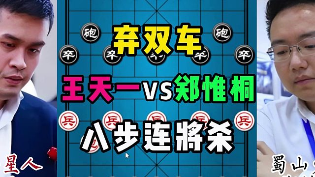 弃双车，八步连将杀