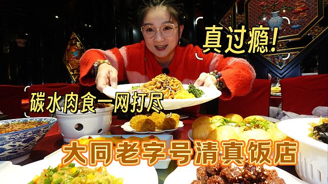 【逛吃大同】老字号清真饭店真夯啊！拌莜面髓油糕扒羊肉真好吃！