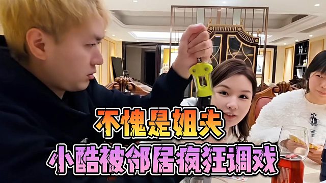 不愧是姐夫，小酷被邻居疯狂调戏