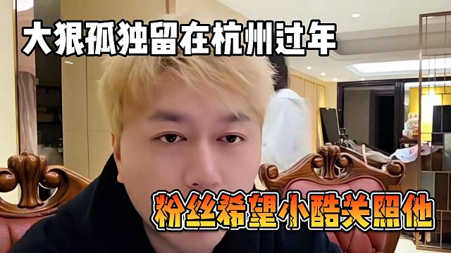 大狠孤独留在杭州过年，粉丝希望小酷关照他
