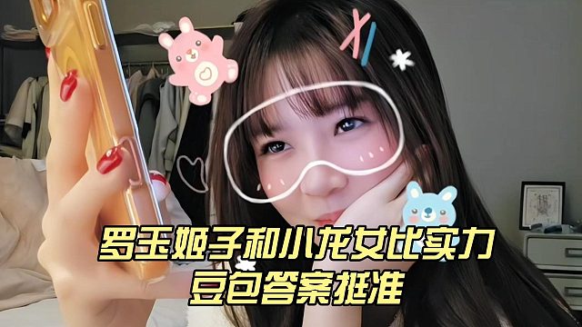 罗玉姬子和小龙女比实力，豆包答案挺准