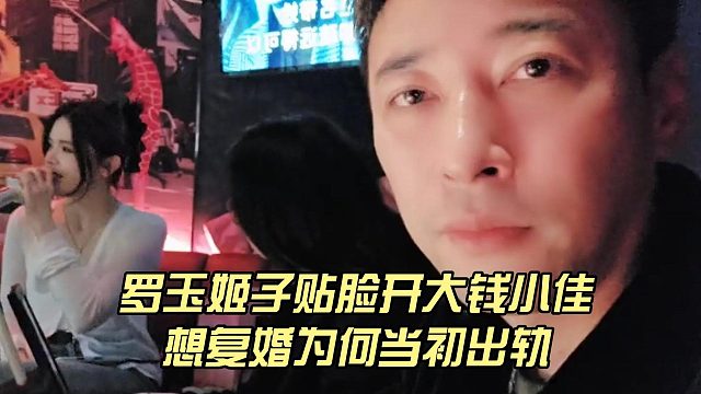 罗玉姬子贴脸开大钱小佳，想复婚为何当初出轨