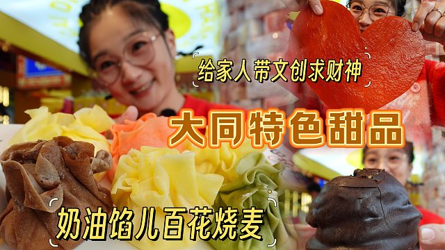 【逛吃大同】说来吃特色甜品，却被文创和财神爷给留住了，买好多