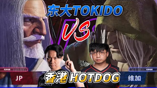 日本TOKIDO激战香港热狗 谁输了就回家！街霸6