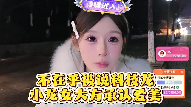 不在乎被说科技龙，小龙女大方承认爱美