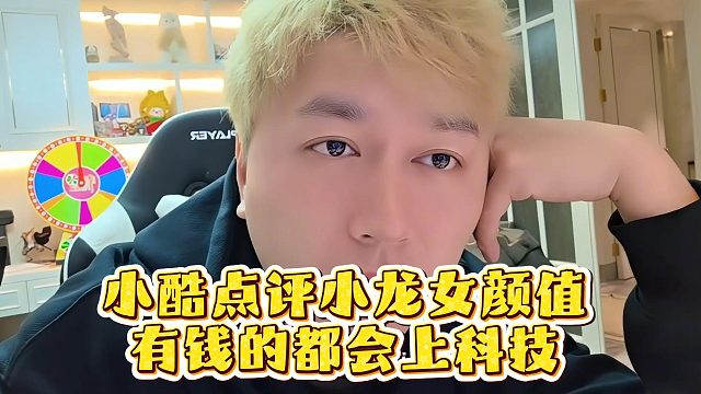 小酷点评小龙女颜值，有钱的都会上科技