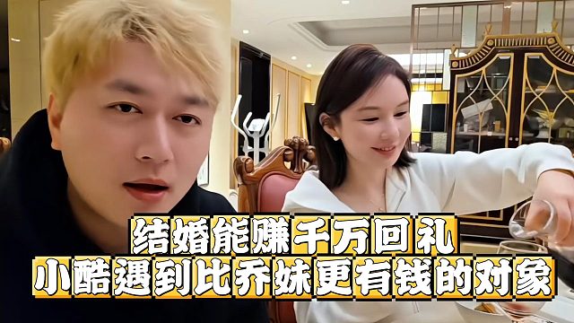 结婚能赚千万回礼，小酷遇到比乔妹更有钱的对象