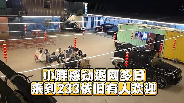 小胖感动退网多日，来到233依旧有人欢迎